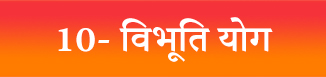 Bhagavad Gita — Chapter 10: Vibhuti Yoga - विभूतियोग